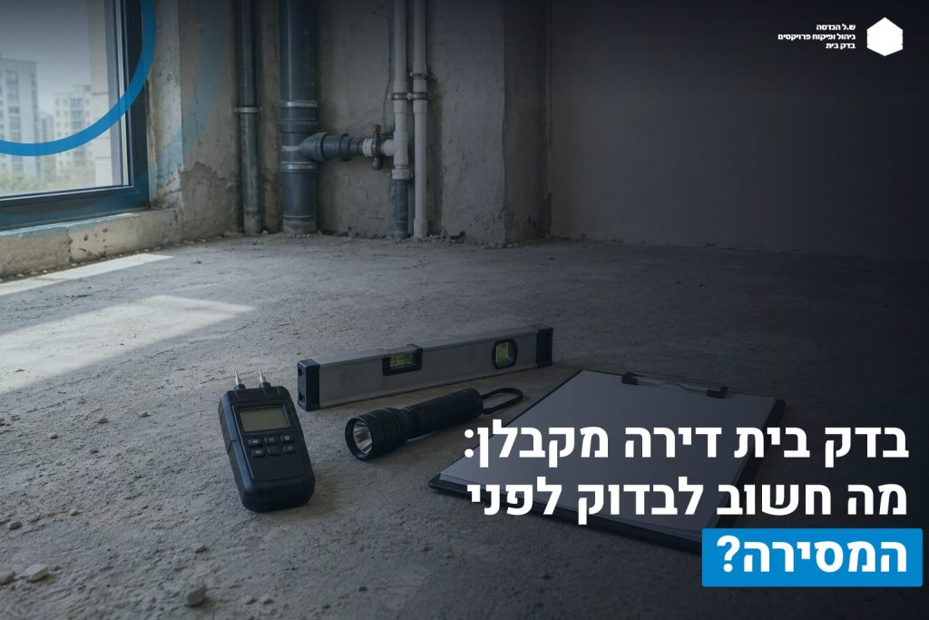 בדק בית דירה מקבלן: מה חשוב לבדוק לפני המסירה? 2 בדק בית מקבלן