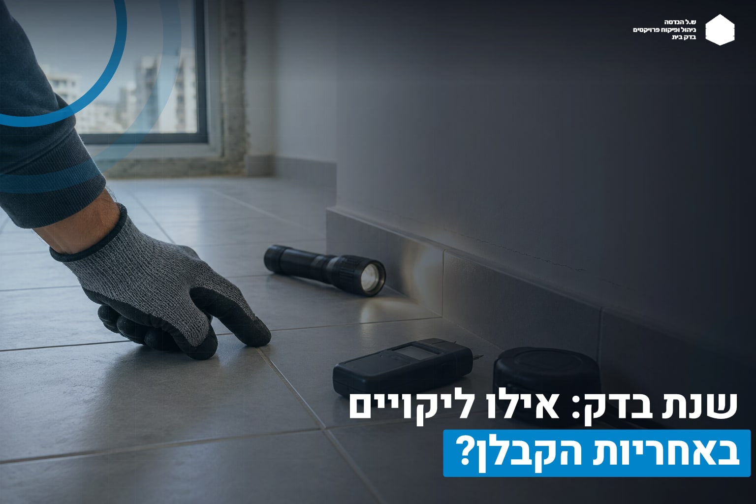 שנת בדק