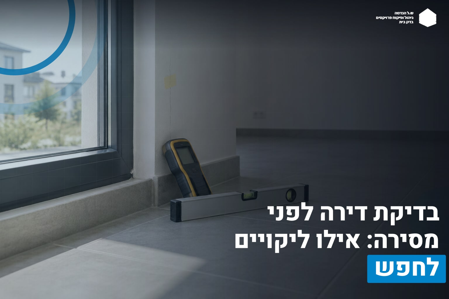 בדיקת דירה מסירה